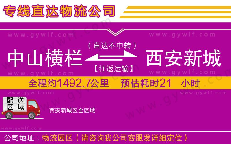 中山橫欄到西安新城區(qū)物流公司