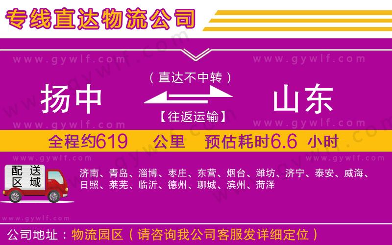 揚中到山東物流公司