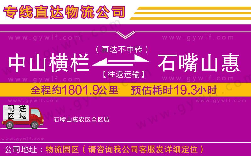 中山橫欄到石嘴山惠農(nóng)區(qū)物流公司