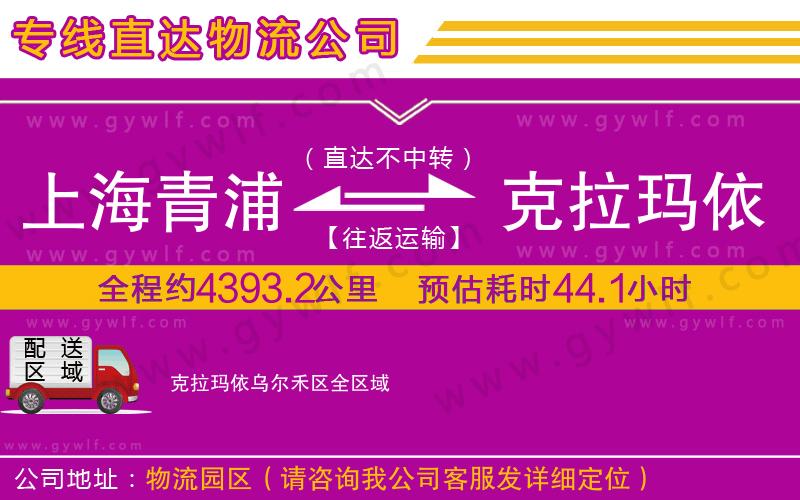 上海青浦區(qū)到克拉瑪依烏爾禾區(qū)物流公司