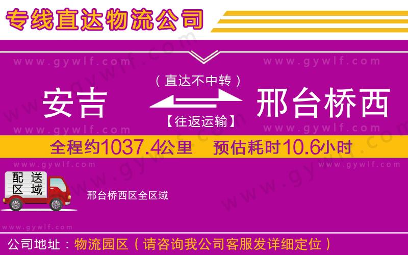 安吉到邢臺(tái)橋西區(qū)物流公司