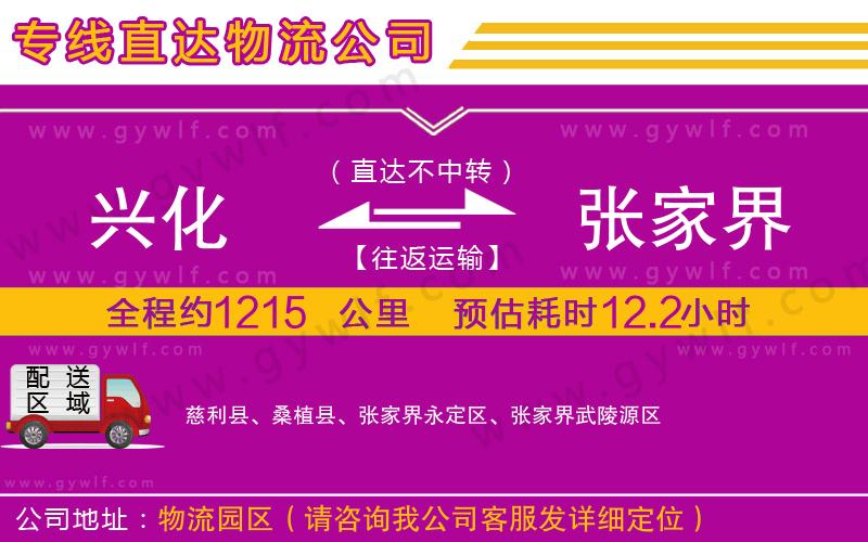 興化到張家界物流公司