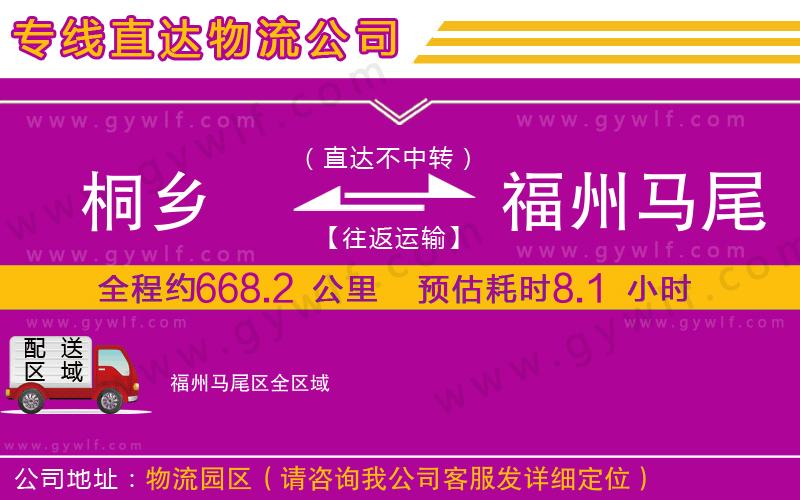 桐鄉(xiāng)到福州馬尾區(qū)物流公司