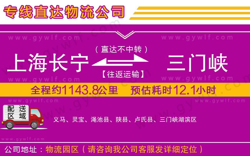 上海長寧區(qū)到三門峽物流公司
