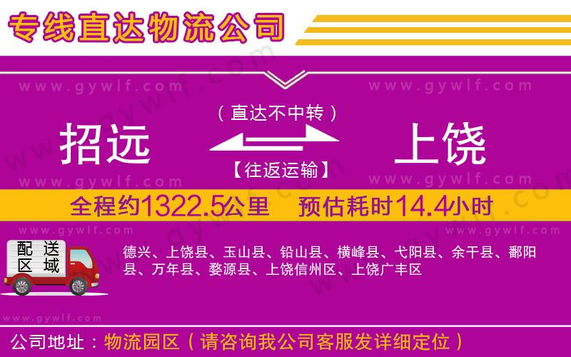 招遠到上饒物流公司