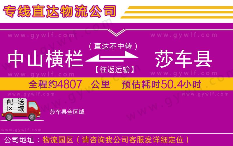 中山橫欄到莎車縣物流公司