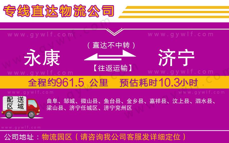 永康到濟(jì)寧物流公司