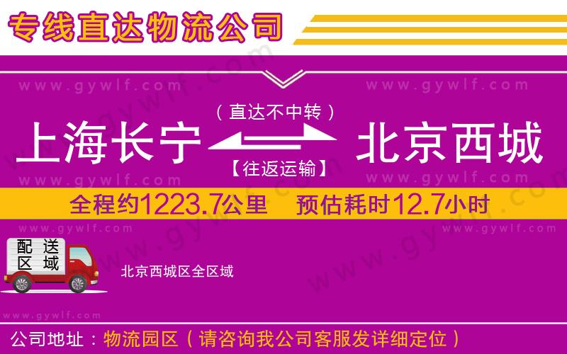 上海長寧區(qū)到北京西城區(qū)物流公司