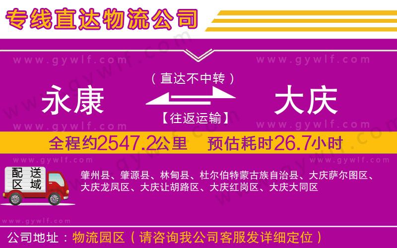 永康到大慶物流公司