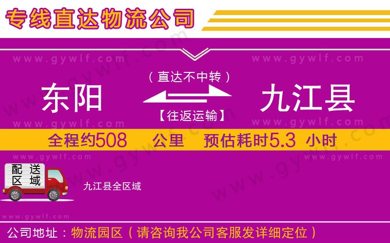 東陽(yáng)到九江縣物流公司