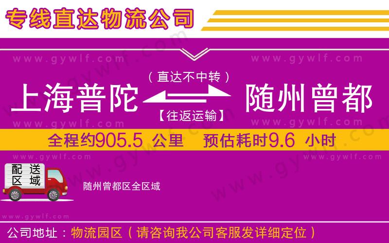 上海普陀區(qū)到隨州曾都區(qū)物流公司