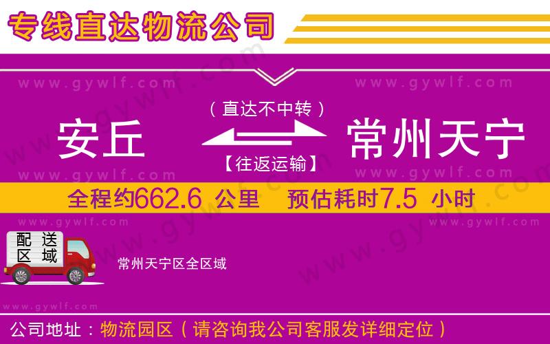 安丘到常州天寧區(qū)物流公司