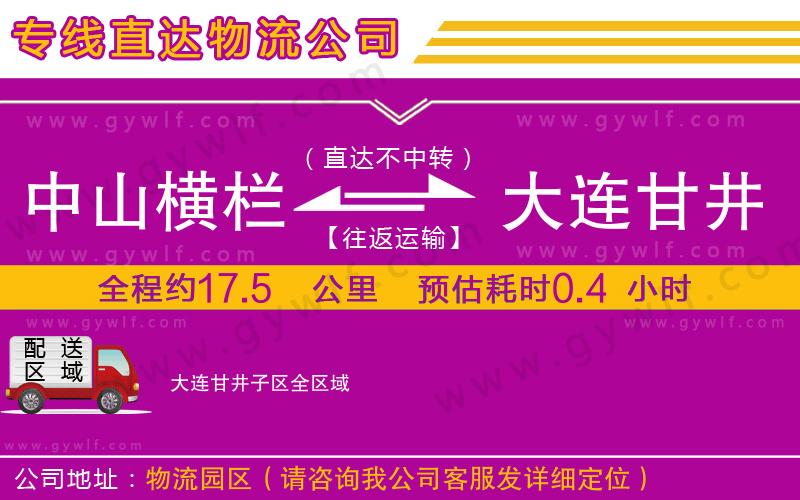 中山橫欄到大連甘井子區(qū)物流公司