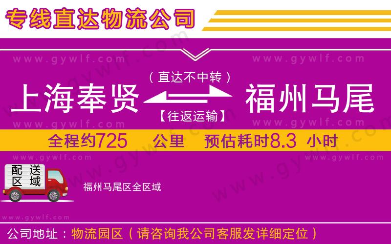 上海奉賢區(qū)到福州馬尾區(qū)物流公司