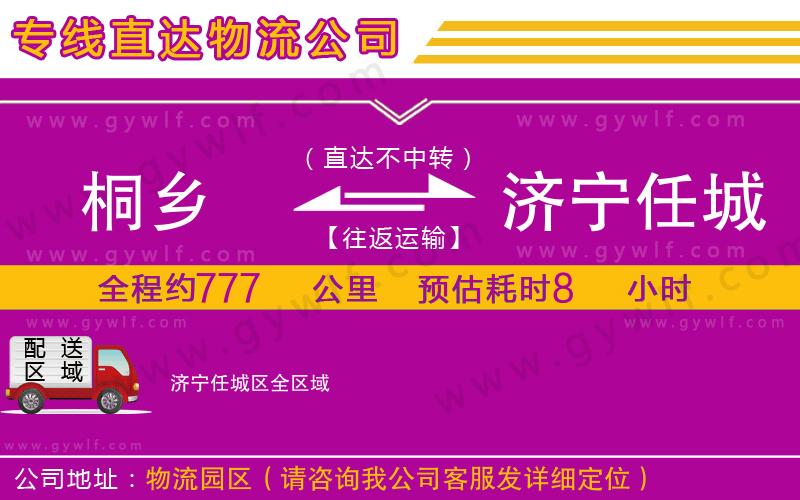 桐鄉(xiāng)到濟(jì)寧任城區(qū)物流公司