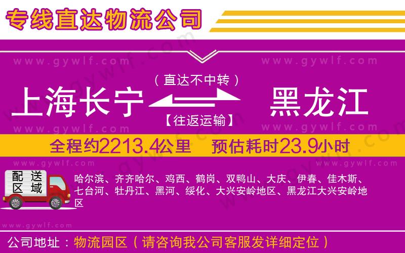 上海長寧區(qū)到黑龍江物流公司
