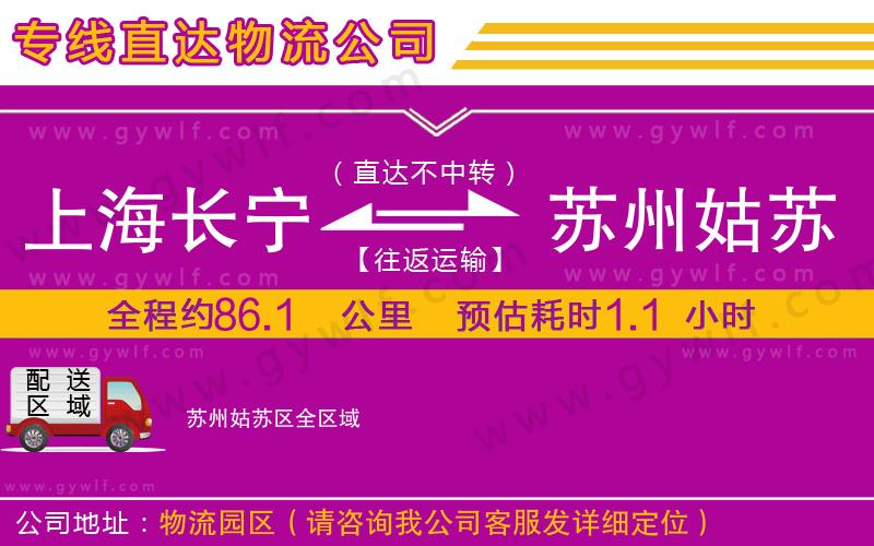 上海長寧區(qū)到蘇州姑蘇區(qū)物流公司