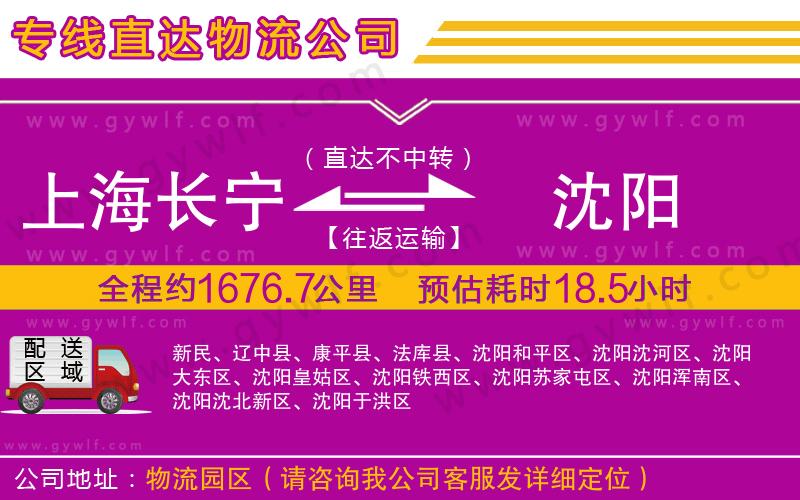 上海長寧區(qū)到沈陽物流公司