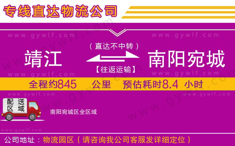 靖江到南陽(yáng)宛城區(qū)物流公司