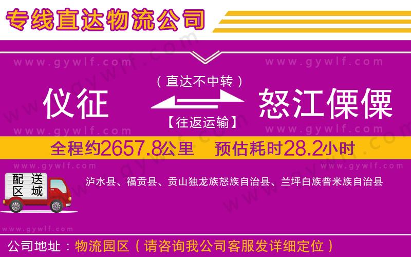 儀征到怒江傈僳族自治州物流公司