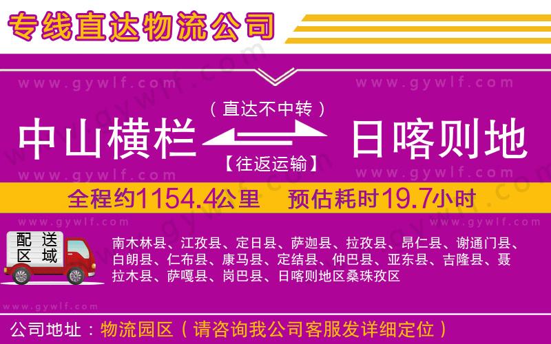 中山橫欄到日喀則地區(qū)物流公司