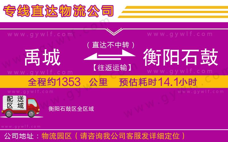 禹城到衡陽(yáng)石鼓區(qū)物流公司