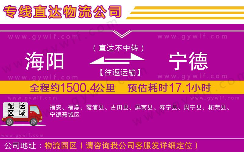 海陽(yáng)到寧德物流公司