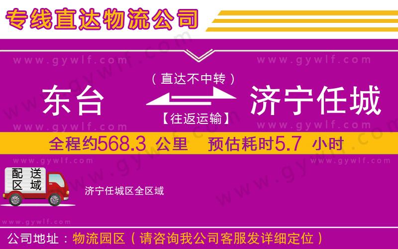 東臺到濟(jì)寧任城區(qū)物流公司