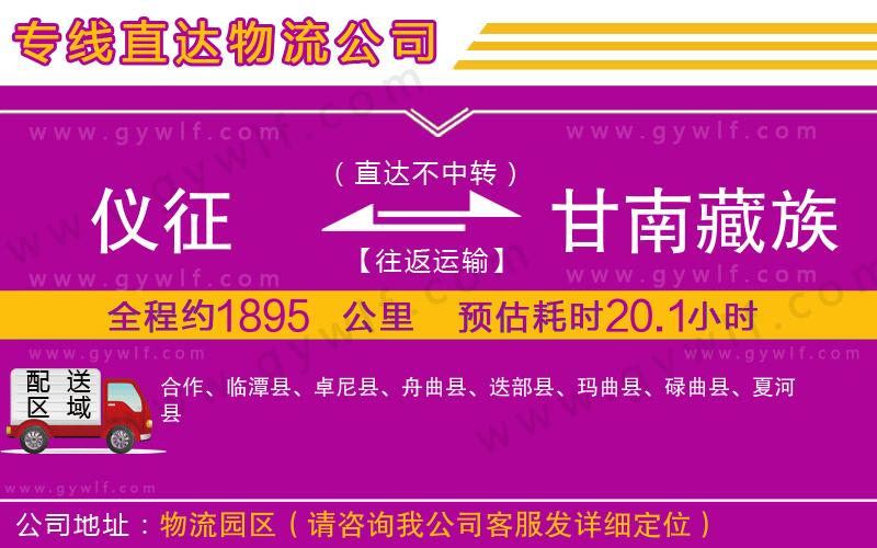 儀征到甘南藏族自治州物流公司