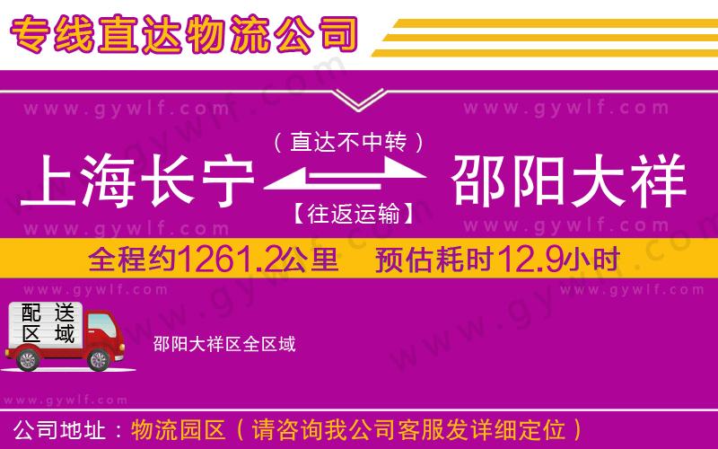 上海長寧區(qū)到邵陽大祥區(qū)物流公司