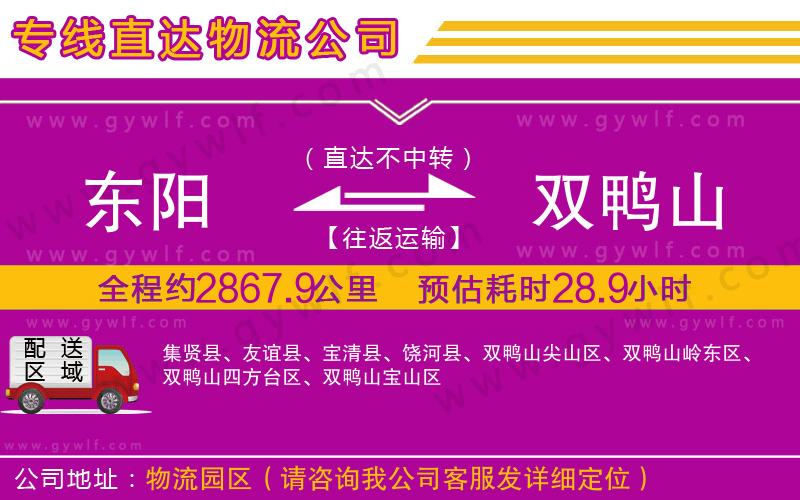 東陽(yáng)到雙鴨山物流公司