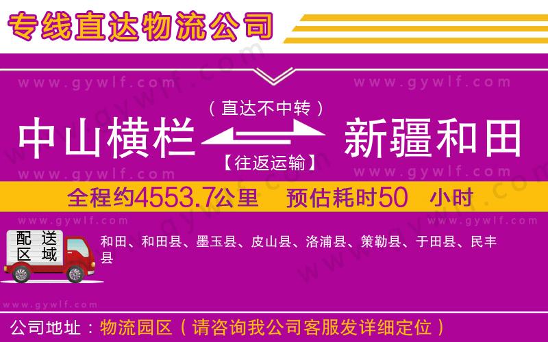 中山橫欄到新疆和田地區(qū)物流公司