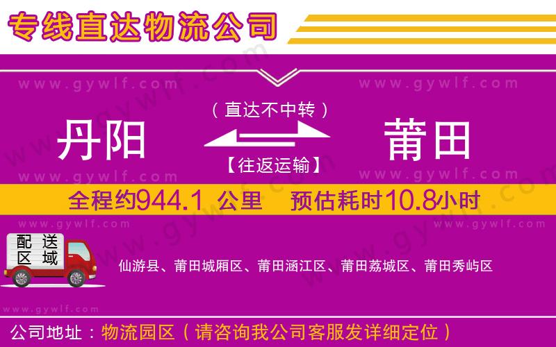 丹陽到莆田物流公司