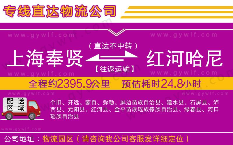 上海奉賢區(qū)到紅河哈尼族彝族自治州物流公司