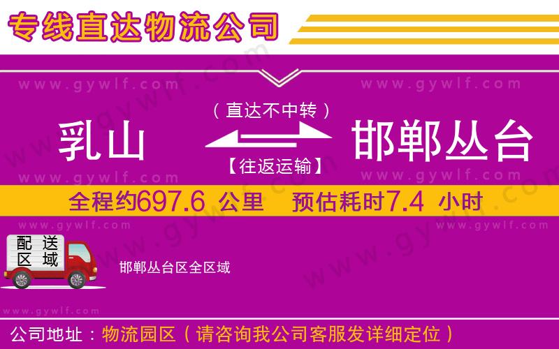 乳山到邯鄲叢臺(tái)區(qū)物流公司