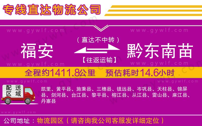 福安到黔東南苗族侗族自治州物流公司