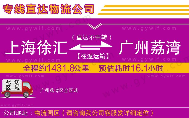 上海徐匯區(qū)到廣州荔灣區(qū)物流公司