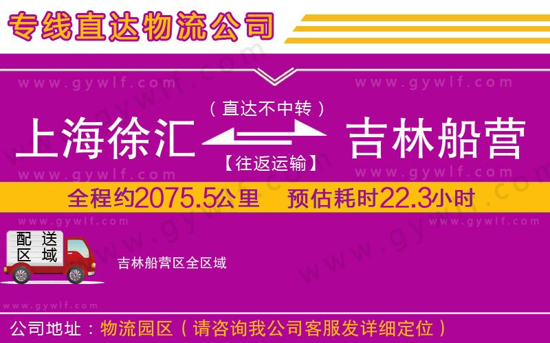 上海徐匯區(qū)到吉林船營區(qū)物流公司