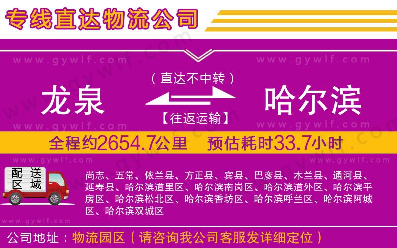 龍泉到哈爾濱物流公司