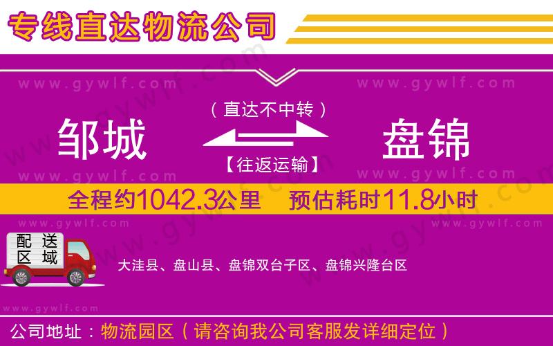 鄒城到盤錦物流公司