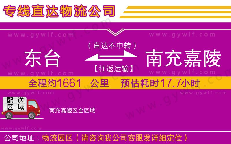 東臺到南充嘉陵區(qū)物流公司