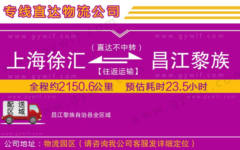 上海徐匯區(qū)到昌江黎族自治縣物流公司