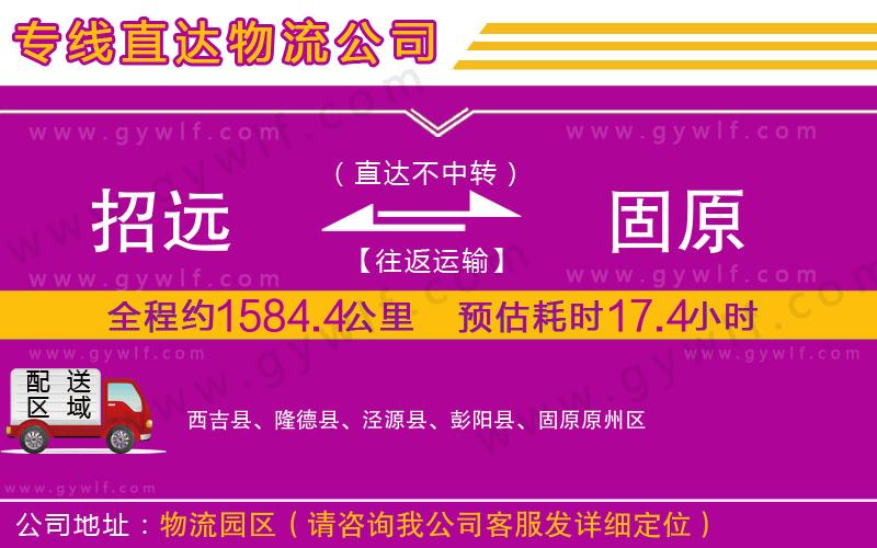 招遠(yuǎn)到固原物流公司