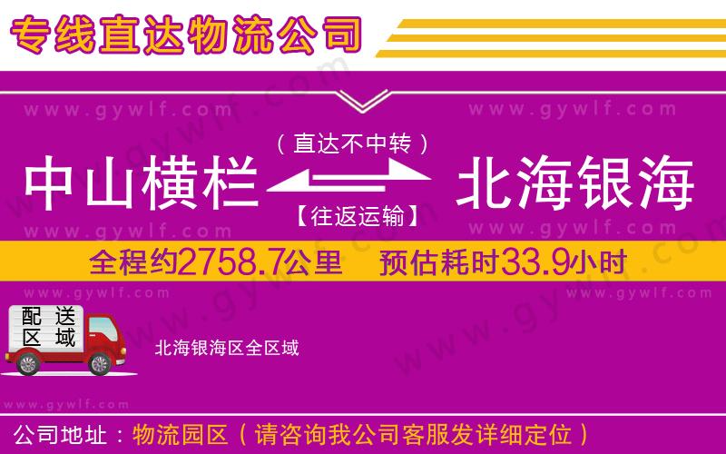 中山橫欄到北海銀海區(qū)物流公司