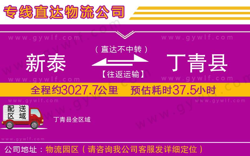 新泰到丁青縣物流公司