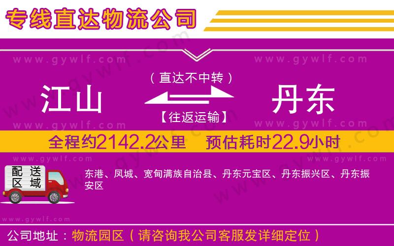 江山到丹東物流公司