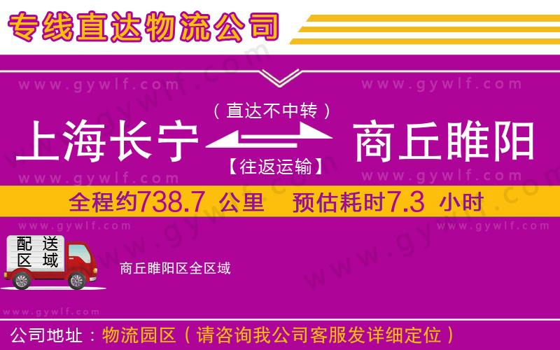 上海長寧區(qū)到商丘睢陽區(qū)物流公司