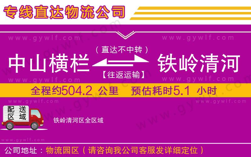 中山橫欄到鐵嶺清河區(qū)物流公司