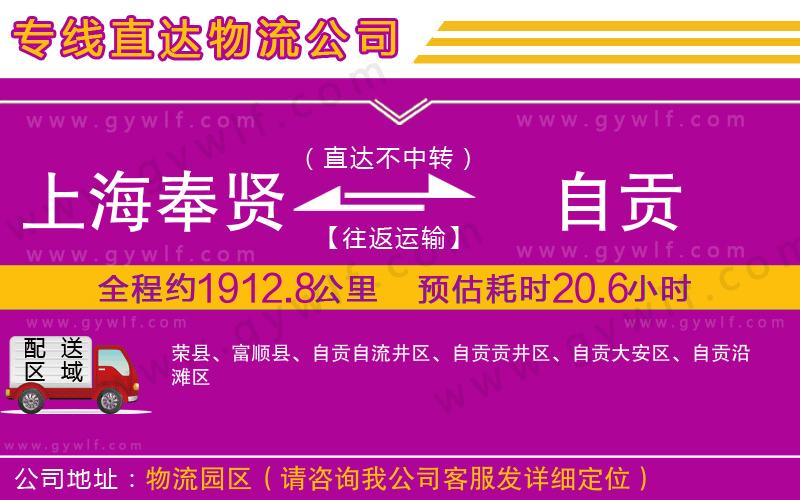 上海奉賢區(qū)到自貢物流公司