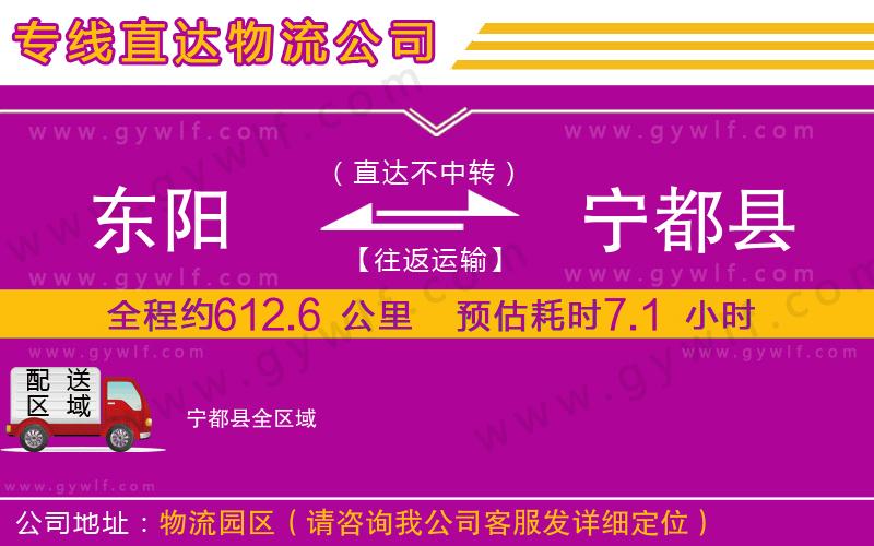 東陽到寧都縣物流公司